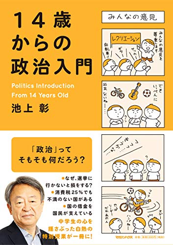 １４歳からの政治入門/マガジンハウス/池上彰