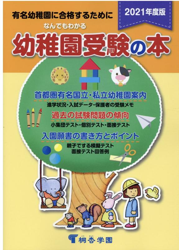 なんでもわかる小学校受験の本 有名小に合格するために 平成１９年度版/市進/桐杏学園（単行本） Amazon.co.jp: なんでもわかる小学校受験の本 平成19年度版 首都