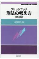 刑法の考え方 第３版/信山社出版/高橋則夫