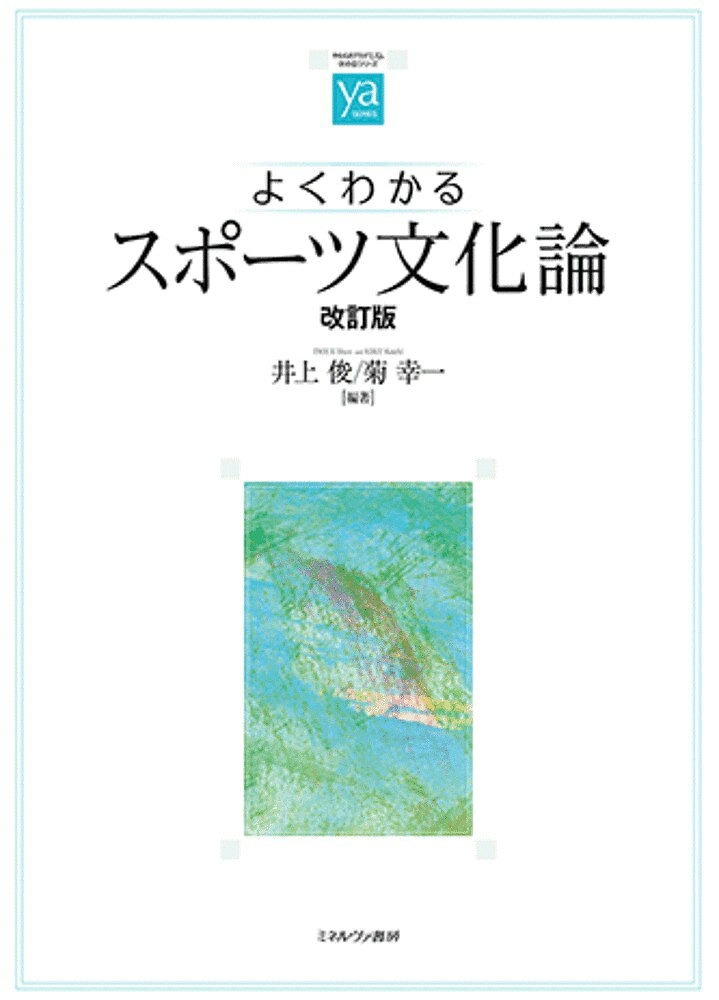 楽天市場】不昧堂出版 スポーツの社会科学的見方・考え方 本気で