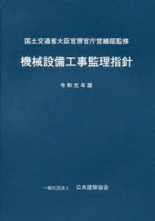 機械設備工事監理指針 令和元年版/公共建築協会/国土交通省大臣官房官庁営繕部