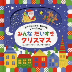 みんなだいすきクリスマス あかちゃんからあそべるしかけえほん/ひさかたチャイルド/ステラ・バゴット