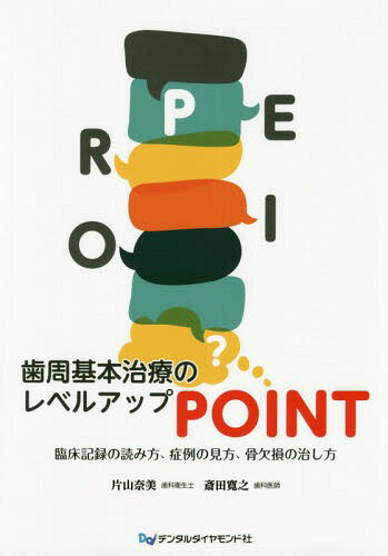 歯周基本治療のレベルアップＰＯＩＮＴ 臨床記録の読み方、症例の見方、骨欠損の治し方/デンタルダイヤモンド社/片山奈美