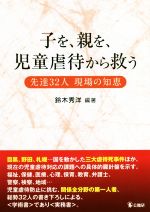 子を、親を、児童虐待から救う 先達３２人現場の知恵/公職研/鈴木秀洋