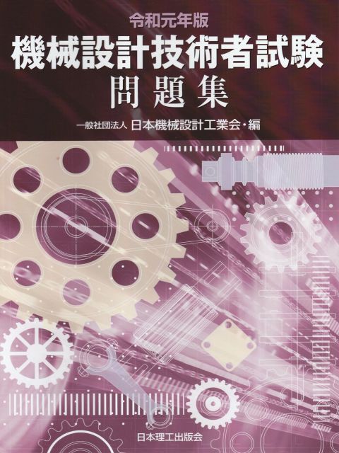 機械設計技術者試験問題集 令和3年版/日本理工出版会/日本機械設計