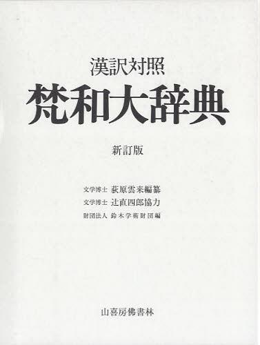 梵和大辞典 漢訳対照 新訂版/山喜房佛書林/荻原雲来