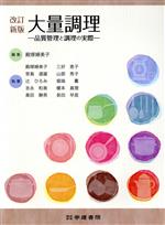 大量調理 品質管理と調理の実際 改訂新版　第５版/学建書院/殿塚婦美子