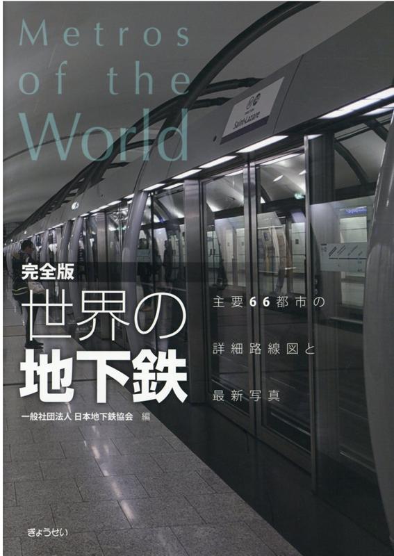 完全版世界の地下鉄/ぎょうせい/日本地下鉄協会