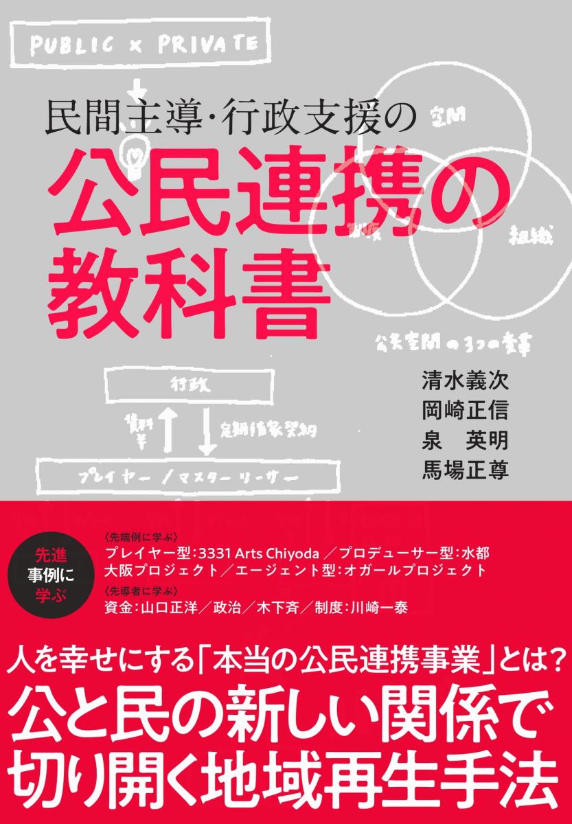 民間主導・行政支援の公民連携の教科書/日経ＢＰ/清水義次