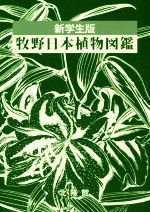楽天市場】北隆館 牧野日本植物図鑑 新学生版/北隆館/北隆館図鑑編集部