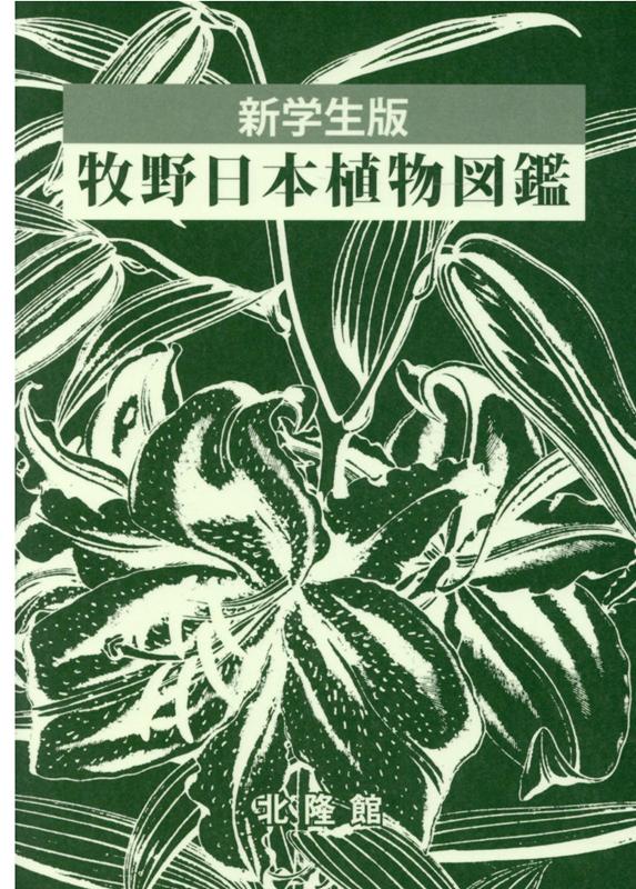 楽天市場】北隆館 牧野日本植物図鑑 新学生版/北隆館/北隆館図鑑編集部