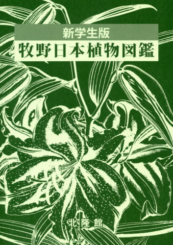 牧野植物図鑑原図集 牧野植物図鑑原図集 ～牧野図鑑の成立～ 北隆館創業130年記念