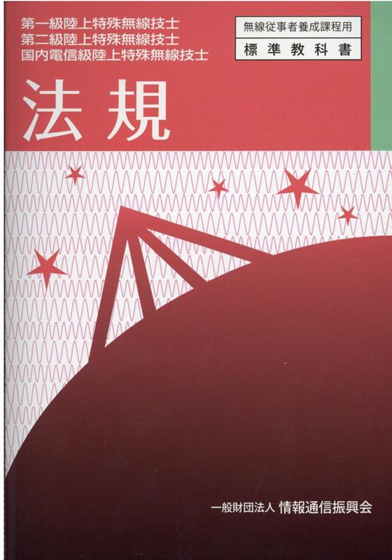 楽天市場】電気通信振興会 電気通信術（モールス通信）教本