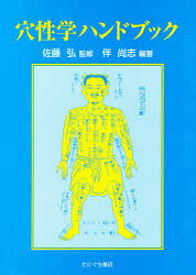 楽天市場】鍬谷書店 穴性学ハンドブック/たにぐち書店/佐藤弘（漢方