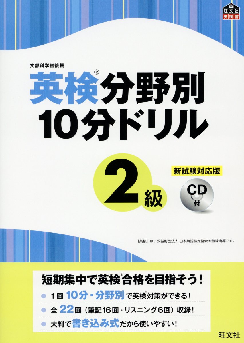 楽天市場】旺文社 英検分野別10分ドリル3級 新試験対応版／CD付