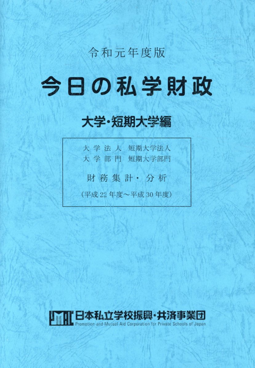 今日の私学財政　大学・短期大学編 平成２８年度版/学校経理研究会/日本私立学校振興・共済事業団（単行本） 今日の私学財政 大学・短期大学編 平成28年度版/学校経理研究