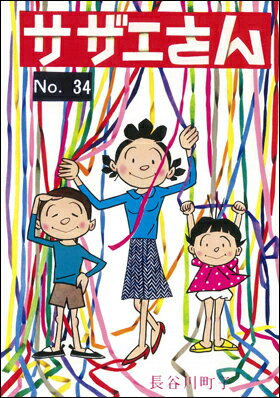 楽天市場】朝日新聞出版 サザエさん 漫画 第23巻/朝日新聞出版