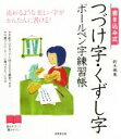 書き込み式 つづけ字・くずし字ボールペン字練習帳