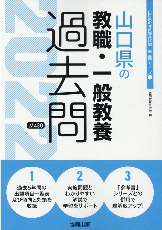 山口県の教職・一般教養過去問 ２０２２年度版/協同出版/協同教育研究会