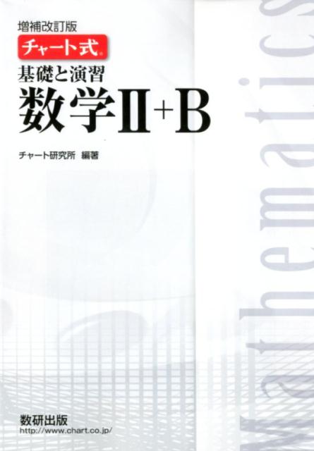 楽天市場】数研出版 チャート式解法と演習数学1＋A 増補改訂版