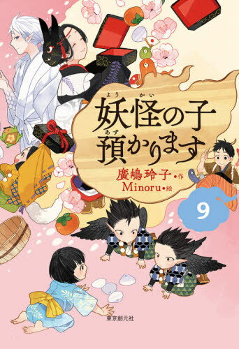 楽天市場】東京創元社 妖怪の子預かります（全10巻セット）/東京創元