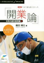 今まで誰も語らなかった「開業論」　本気の歯科医院編 新装版/インタ-アクション/鶴田博文