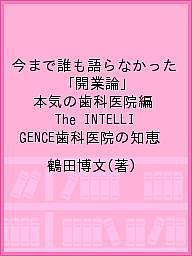 今まで誰も語らなかった「開業論」　本気の歯科医院編 新装版/インタ-アクション/鶴田博文