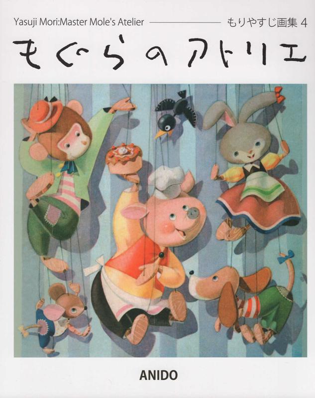 楽天市場】アニドウ・フィルム もぐらのアトリエ もりやすじ画集 4