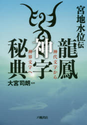 楽天市場】八幡書店 秘印・密咒・霊符古神道玄秘修法奥伝/八幡書店