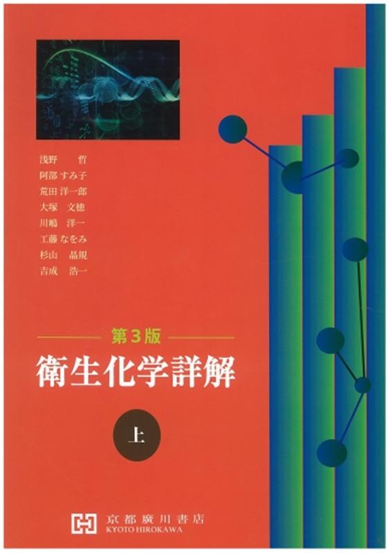 衛生化学詳解 上 第3版 楽天市場】衛生化学詳解 上 第3版/京都廣川書店/浅野哲 | 価格比較