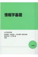 楽天市場】培風館 情報学基礎/培風館/山口和紀 | 価格比較 - 商品価格ナビ