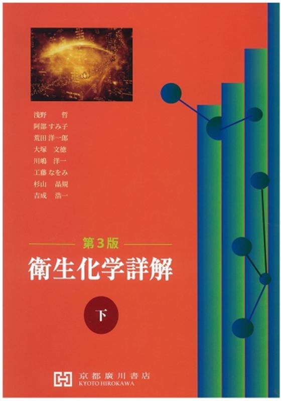 衛生化学詳解　上 Amazon.co.jp: 衛生化学詳解 上 : おもちゃ