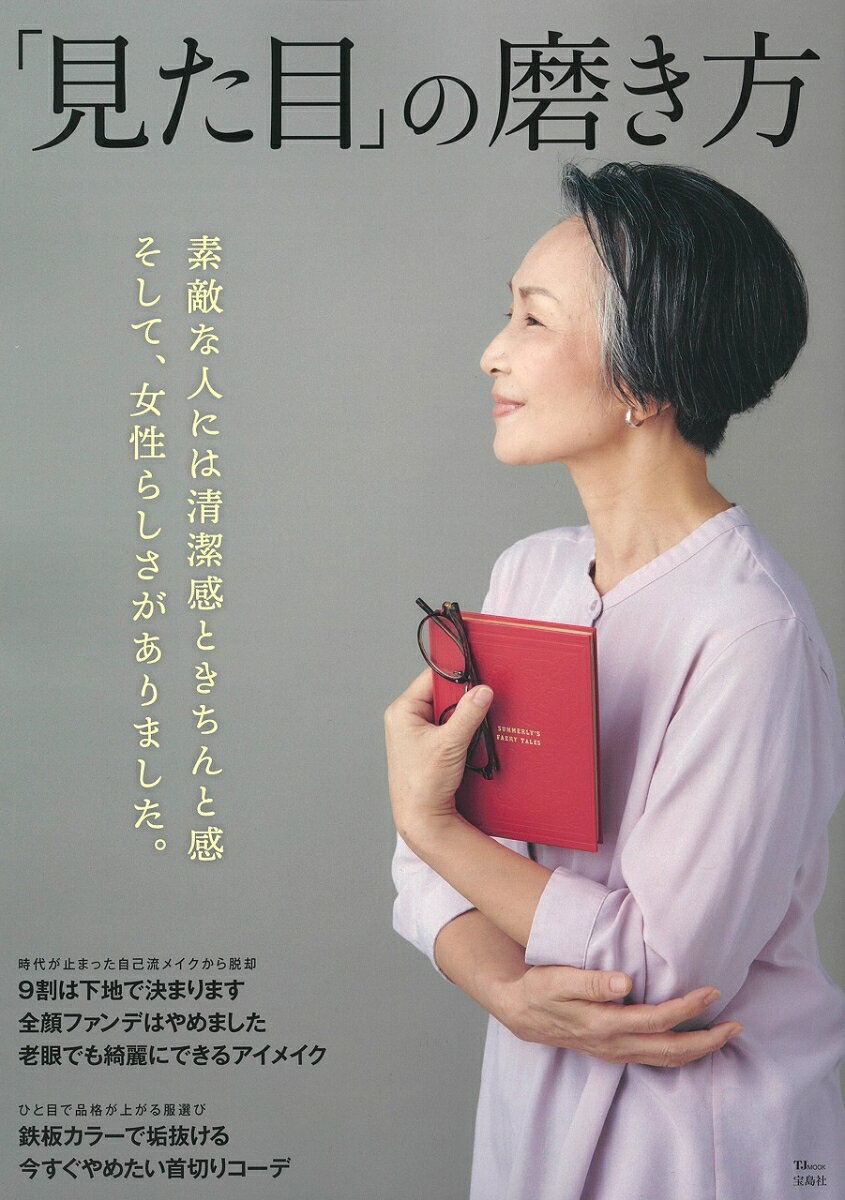 「見た目」の磨き方 素敵な人には清潔感ときちんと感そして、女性らしさが/宝島社