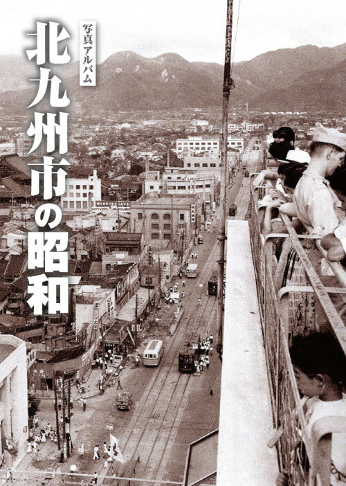 鹿児島市の昭和 写真アルバム  /樹林舎/原口泉（大型本） 鹿児島市の昭和 写真アルバム /樹林舎/原口泉（大型本） 鹿児島
