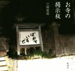 お寺の掲示板/新潮社/江田智昭