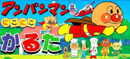 楽天市場】フレーベル館 アンパンマンにこにこかるた/フレ-ベル館