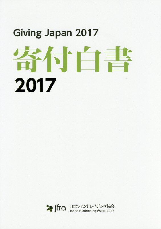 寄付白書 ２０１７/日本ファンドレイジング協会/日本ファンドレイジング協会
