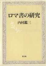 ロマ書の研究 ２版/教文館/内村鑑三