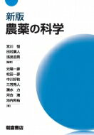 農薬の科学 新版/朝倉書店/宮川恒
