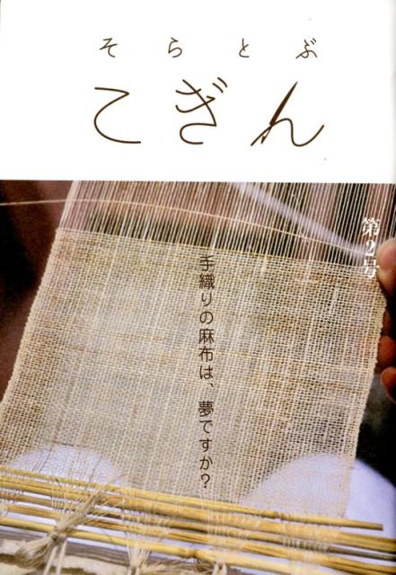 糸から布へ　ー編む・もじる・組む・交差する・織る技法ー／小林桂子著／日貿出版社 糸から布へ」／編む・もじる・組む・交差する・織る技法／小林桂子著