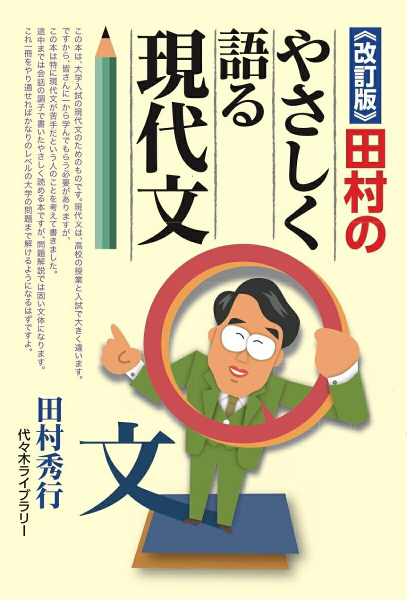 楽天市場】高宮学園 田村のやさしく語る現代文 改訂版/代々木