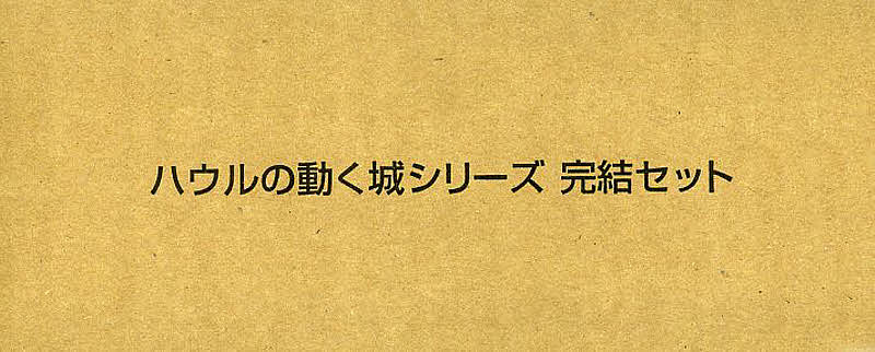 ハウルの動く城シリ-ズ完結セット（全３巻）/徳間書店/ダイアナ・ウィン・ジョ-ンズ