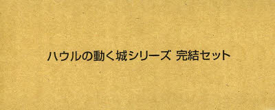 ハウルの動く城シリ-ズ完結セット（全３巻）/徳間書店/ダイアナ・ウィン・ジョ-ンズ
