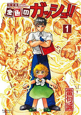 楽天市場】小学館 金色のガッシュベル！！ 第1巻/小学館/矢高鈴央