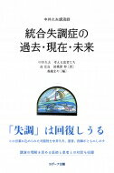 統合失調症の過去・現在・未来 中井久夫講演録/ラグ-ナ出版/中井久夫