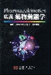 楽天市場】広義製剤学 第2版/京都廣川書店/掛見正郎 | 価格比較