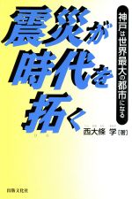 楽天市場】東京大学出版会 帝都復興と生活空間 関東大震災後の市街地