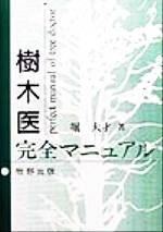樹木医完全マニュアル 楽天市場】牧野出版（中央区） 樹木医完全マニュアル/牧野出版（京都