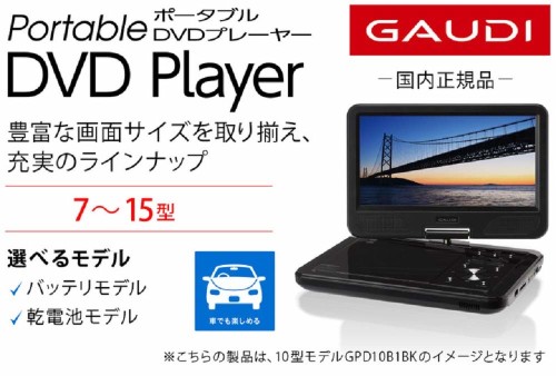 GPD15B1　ポータブル DVD，CDプレイヤー 楽天市場】グリーンハウス GAUDI 15型ワイド ポータブルDVDプレーヤー
