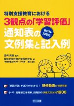 特別支援教育における３観点の「学習評価」【各教科・段階別】通知表の文例集と記入例/明治図書出版/宮〓英憲